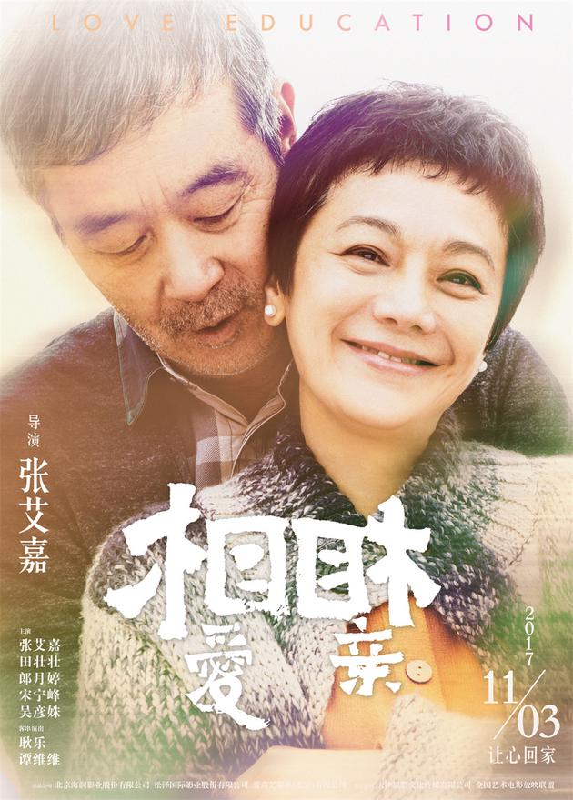 《相爱相亲》主演张艾嘉、田壮壮