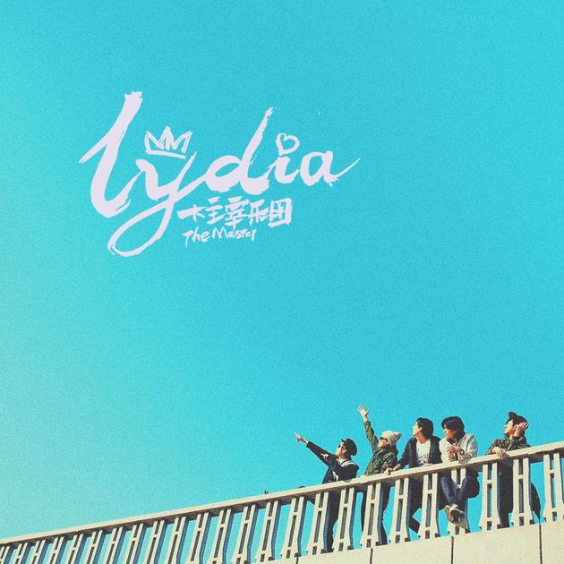 大主宰乐团《Lydia》