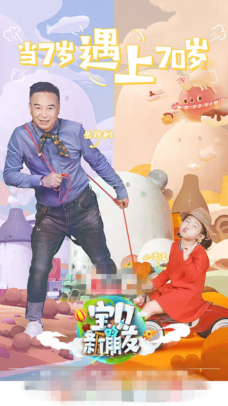 宝贝的新朋友老顽童岳跃利直言快乐至上