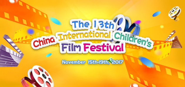 第13届中国国际儿童电影节海报