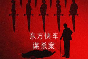《东方快车谋杀案》终极海报 