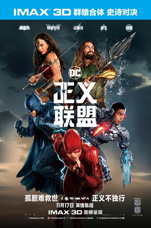 《正义联盟》imax竖版海报