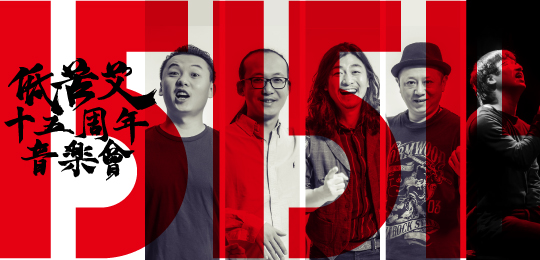 低苦艾乐队十五周年音乐会