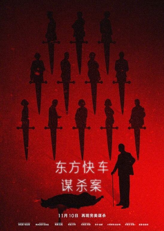 《东方快车谋杀案》再次被搬上大银幕