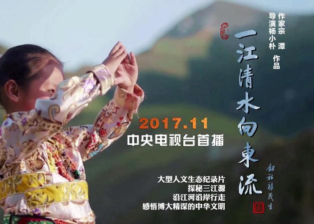 孙钦军)担任总撰稿的大型人文生态纪录片《一江清水向东流》在央视