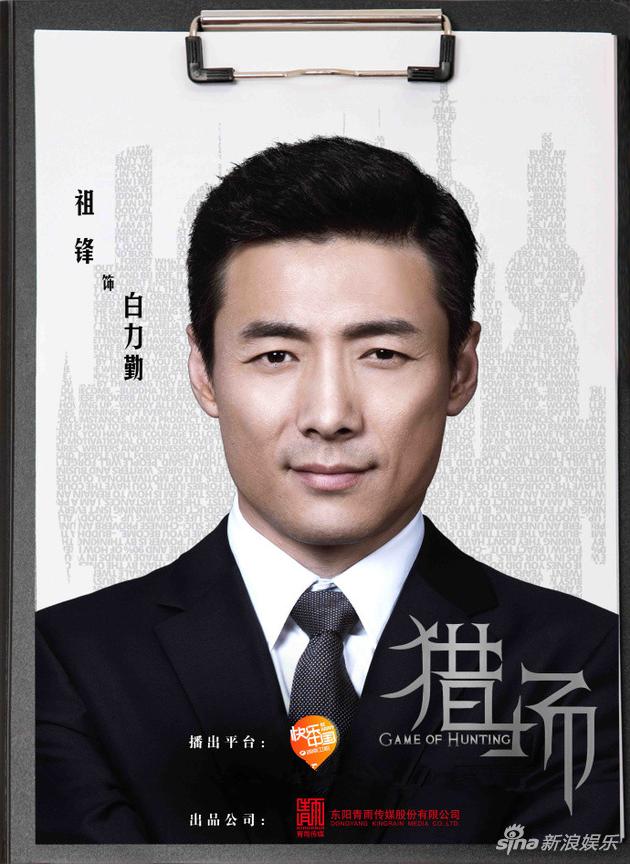 祖峰《猎场》海报