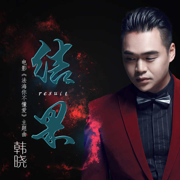 韩晓《结果》