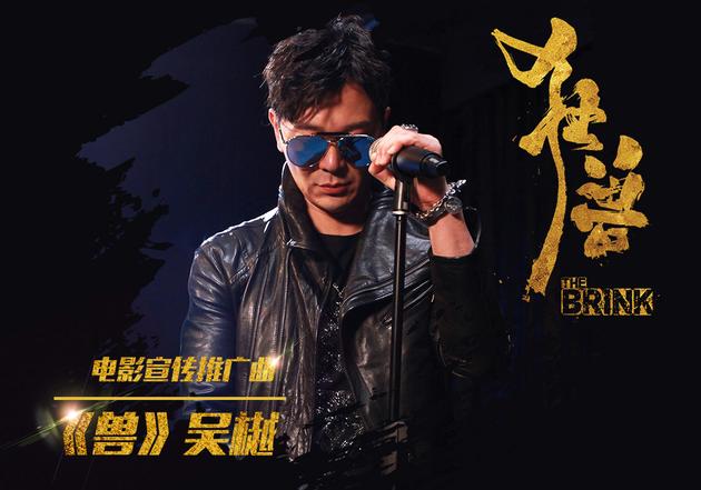 吴樾《兽》《兽》mv拍摄照电影《狂兽》>>>点击观看吴樾《兽》mv新浪