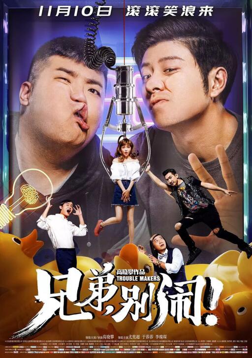 《兄弟！别闹！》