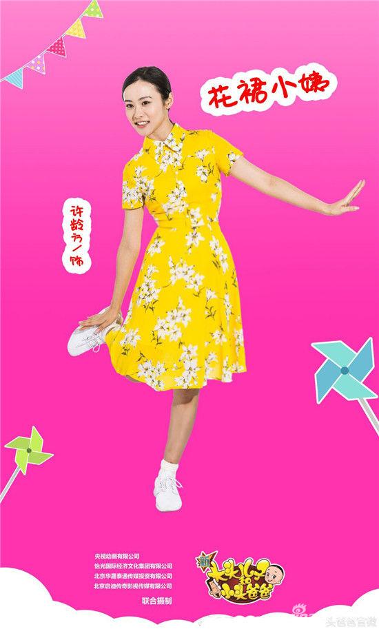 许龄方《新大头儿子和小头爸爸》饰 花裙小姨