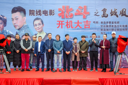《北斗之岛城风云》在青岛开机，众主创出席