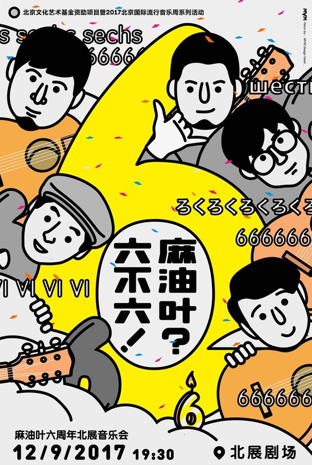“麻油叶？六不六！”9日演出海报