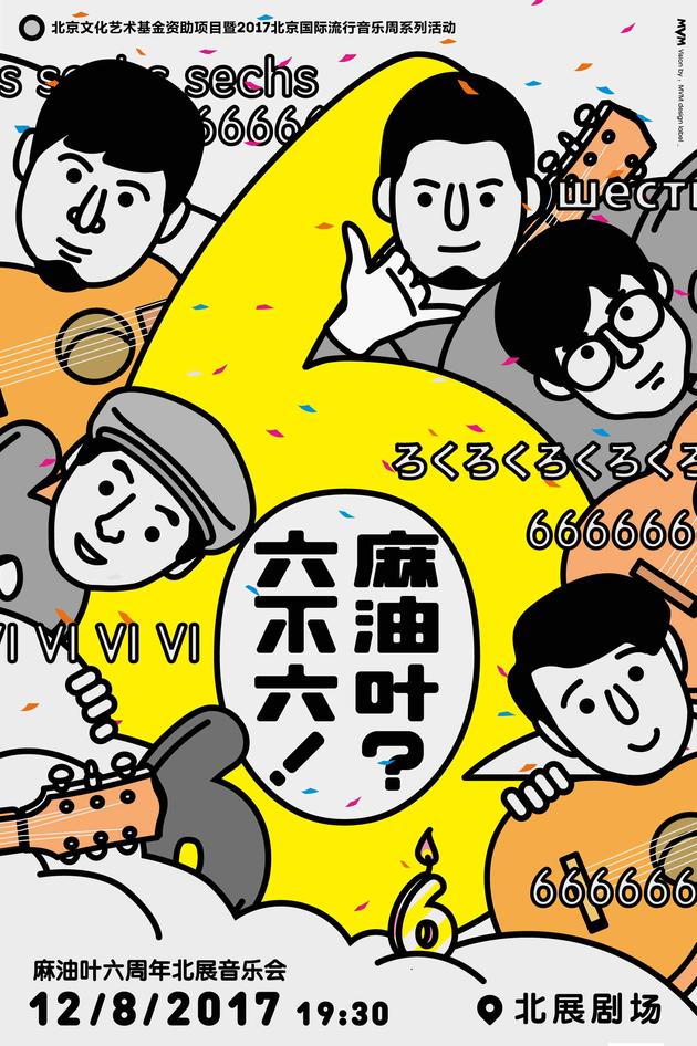 “麻油叶？六不六！”8日演出海报