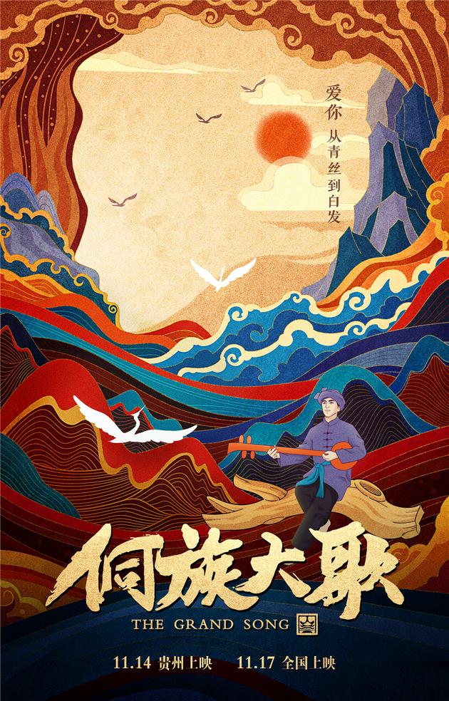 《侗族大歌》"长厮守"终极海报