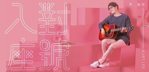 歌手李敏荣李敏荣《对号入座》新浪娱乐讯 近日,李敏荣正式与吴宗宪
