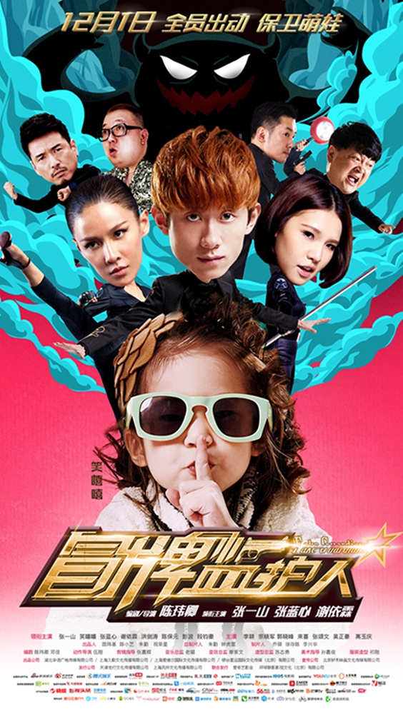 《冒牌监护人》张一山变奶爸