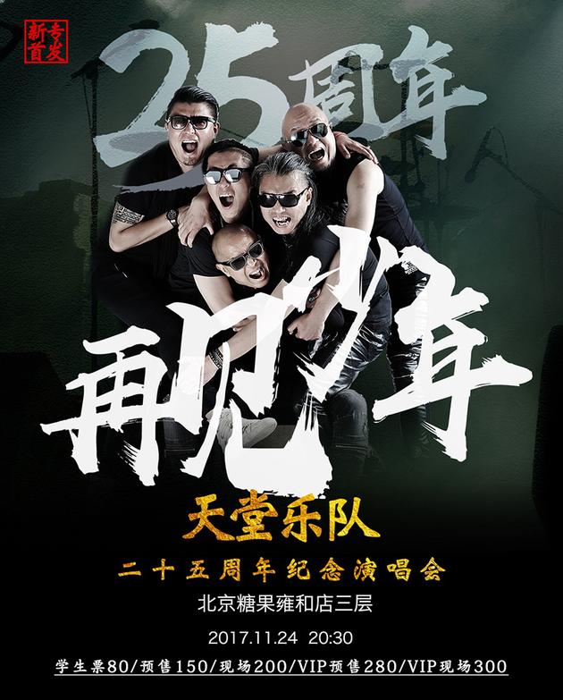 天堂乐队 演出海报