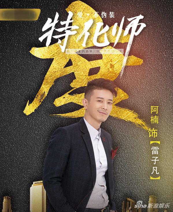 阿楠《特化师》海报阿楠《特化师》化身人气王阿楠帅照新浪娱乐讯 由
