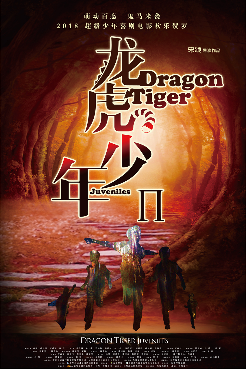《龙虎少年2》 概念海报