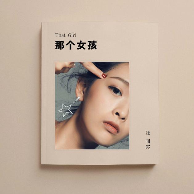 新人汪闻婷那个女孩治愈力满分