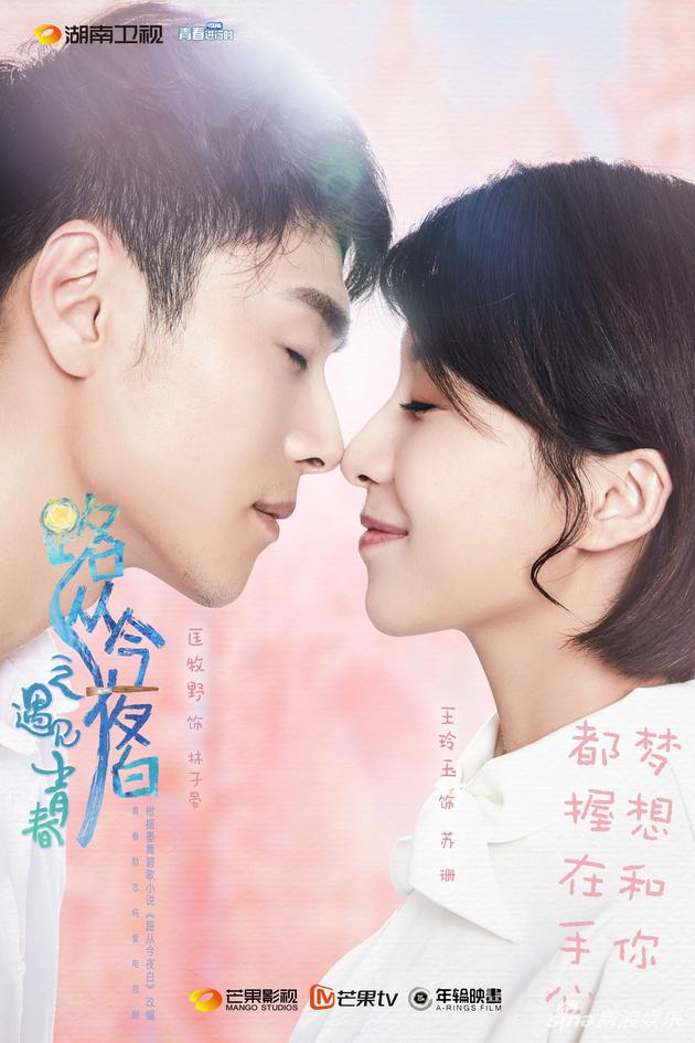 《路从今夜白》曝光爱情版海报 cp感情结局大剧透