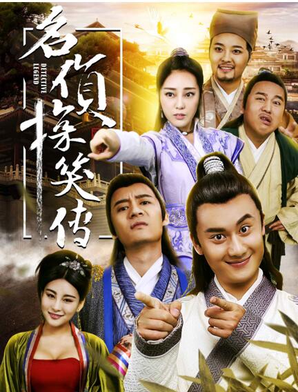 《名侦探笑传》海报