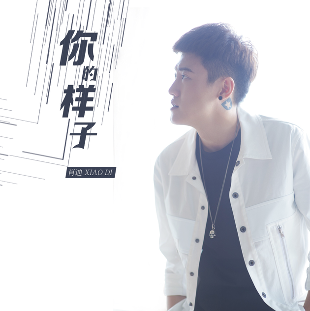 肖迪新歌《你的样子》发布 描绘都市男女感情状态
