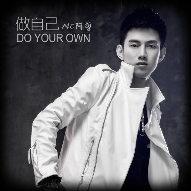 mc阿哲做自己不和世界妥协获粉丝点赞
