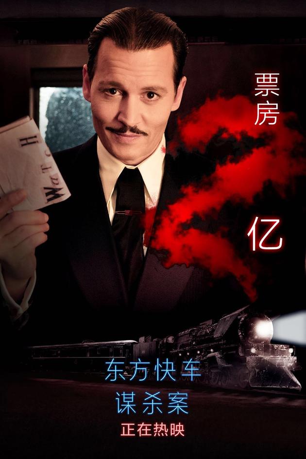 《东方快车谋杀案》2亿海报