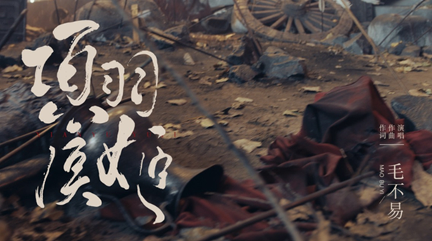毛不易《项羽虞姬》MV