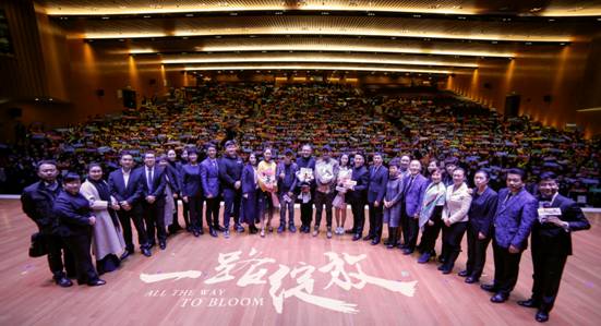 《一路绽放》首映礼