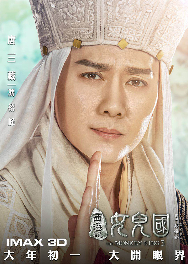 冯绍峰《西游记女儿国》卖萌海报