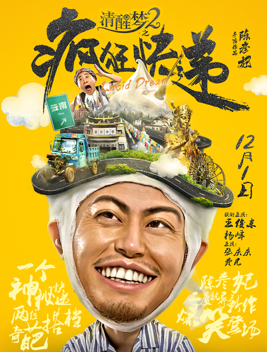 《清醒梦2之疯狂快递》