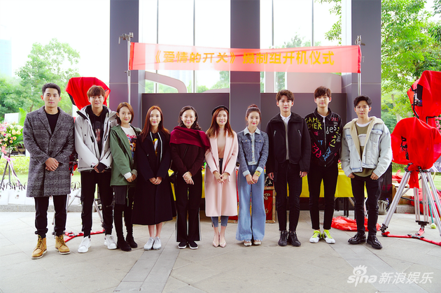 《爱情的开关》开机合照