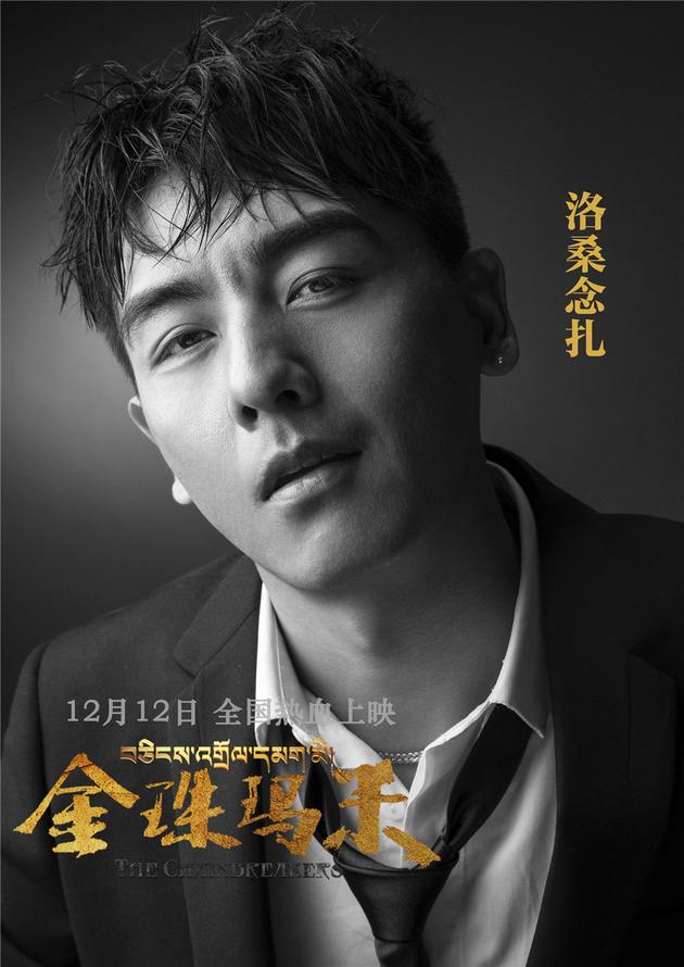 电影《金珠玛米》洛桑念扎