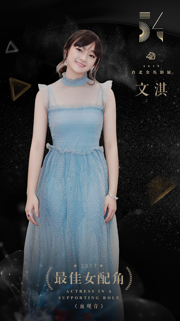 文淇凭《血观音》获金马女配
