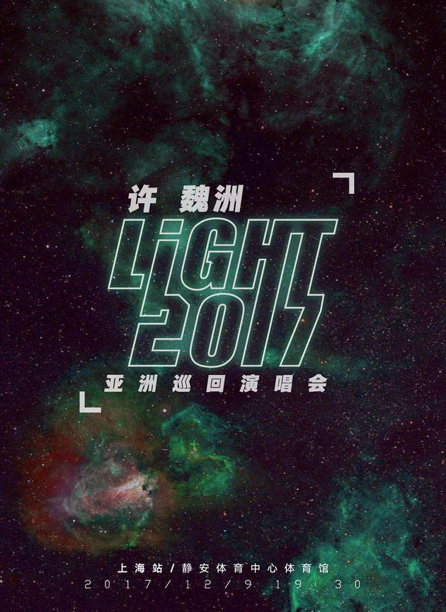 许魏洲2017light亚洲巡回演唱会  海报
