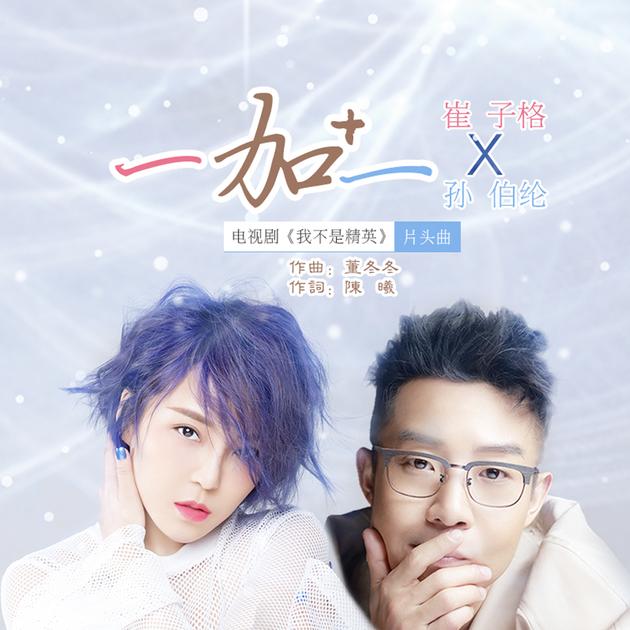 歌曲《一加一》封面
