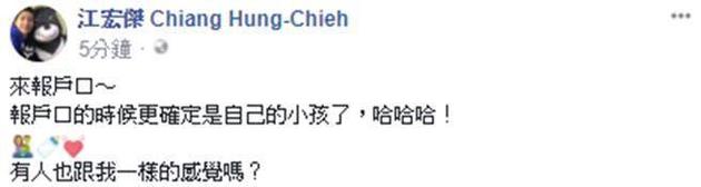 江宏杰上户口后发社交平台感叹