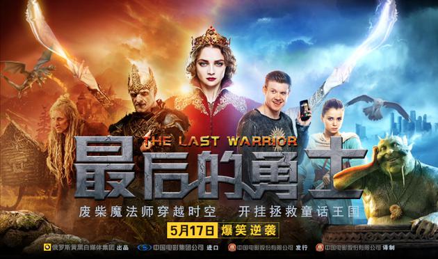 08 奇幻喜剧大片《最后的勇士》定档5月17日