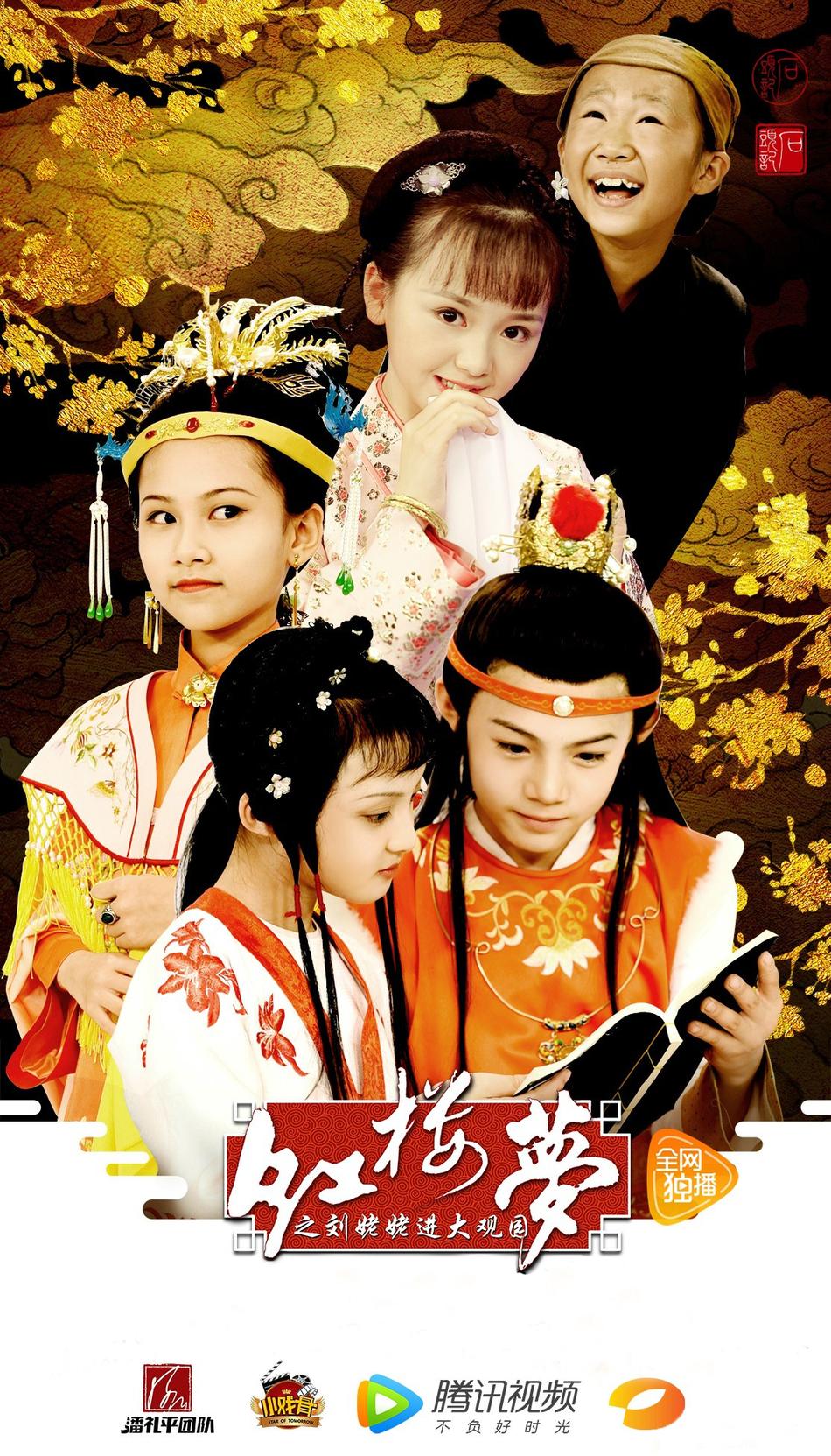 海报剧照剧情:《红楼梦之刘姥姥进大观园》讲述大家族贾府由胜到衰的