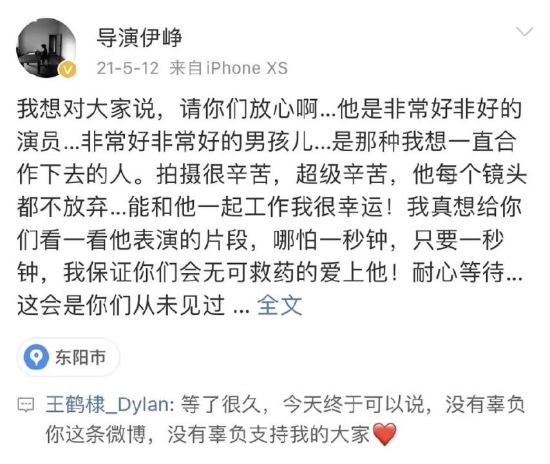 王鹤棣评论了导演伊峥一条2021年的微博