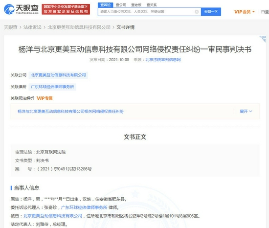 杨洋与北京更美互动信息科技有限公司网络侵权责任纠纷一审民事判决书