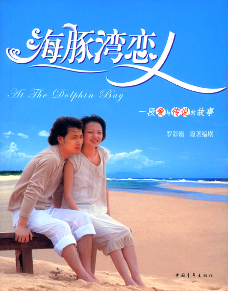 海豚饲养员和海豚恋爱恋爱秘籍