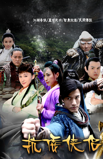 抗倭奇侠资料页_娱乐资料库_新浪娱乐_新浪网