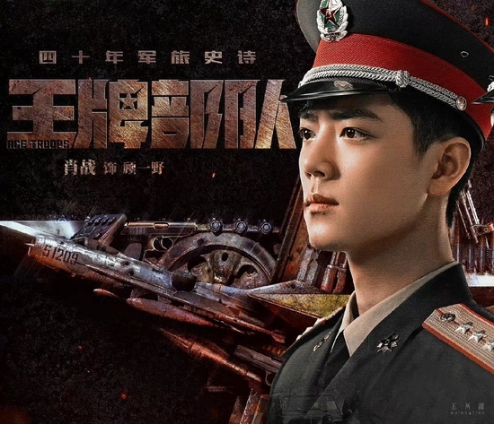 肖战饰演顾一野据悉,《王牌部队》由黄景瑜,肖战,钟楚曦主演,肖战在剧