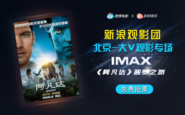 新浪观影团《阿凡达》激光IMAX3D版免费抢票