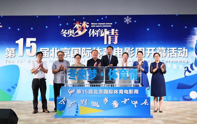 第15届北京国际体育电影周开幕启动仪式