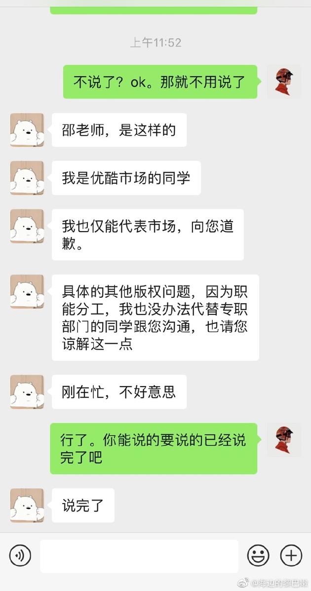 哪吒乐队成员晒与优酷方聊天记录