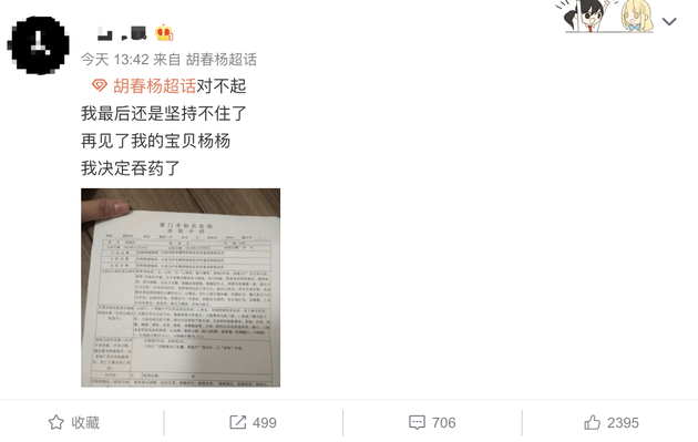 胡春杨粉丝发帖疑轻生